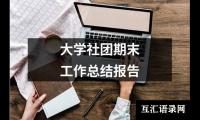 关于大学社团期末工作总结报告（精选20篇）