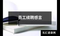 关于员工续聘感言（锦集6篇）