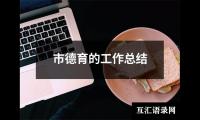 关于市德育的工作总结（精选20篇）