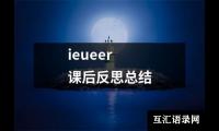 关于ieueer课后反思总结（整理16篇）