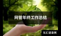 关于网管年终工作总结（共20篇）