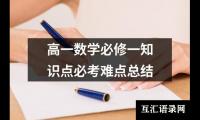 关于高一数学必修一知识点必考难点总结（推荐20篇）