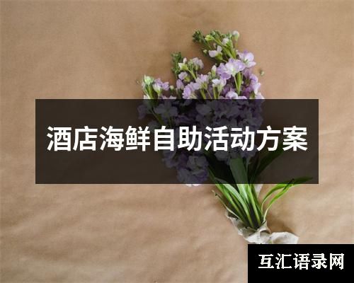 酒店海鲜自助活动方案