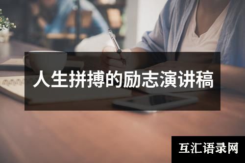 人生拼搏的励志演讲稿