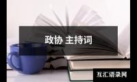 关于政协 主持词（锦集18篇）