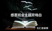 关于感恩班会主题开场白（整理14篇）