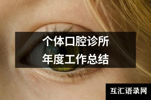 个体口腔诊所年度工作总结
