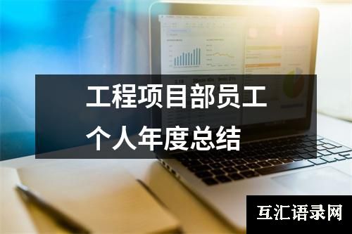 工程项目部员工个人年度总结
