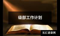 关于水暖工程师工作计划新选（合集5篇）