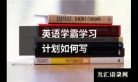 关于英语学霸学习计划如何写（推荐19篇）