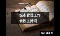 关于城市管理工作会议主持词大全