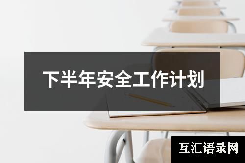 下半年安全工作计划