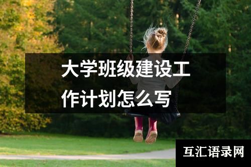 大学班级建设工作计划怎么写