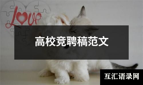 高校竞聘稿范文