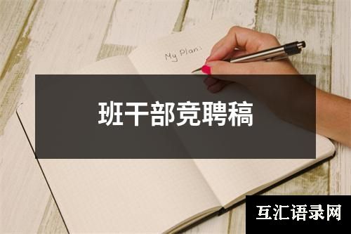 班干部竞聘稿