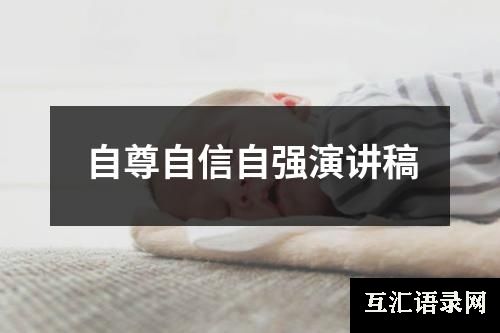自尊自信自强演讲稿
