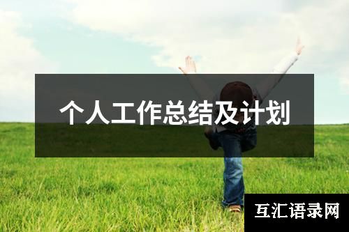 个人工作总结及计划