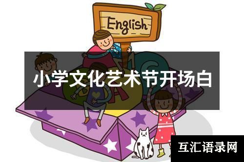 小学文化艺术节开场白