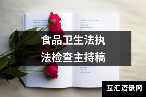 食品卫生法执法检查主持稿