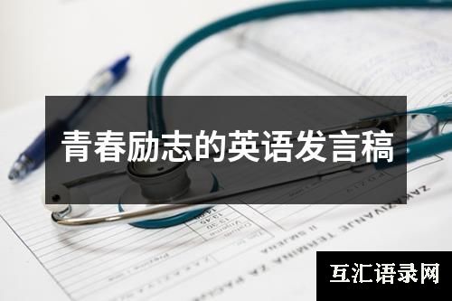 青春励志的英语发言稿