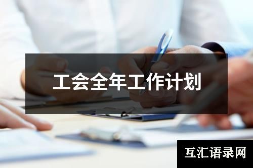 工会全年工作计划