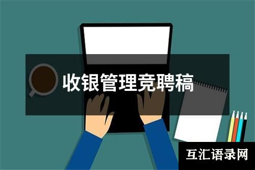 收银管理竞聘稿