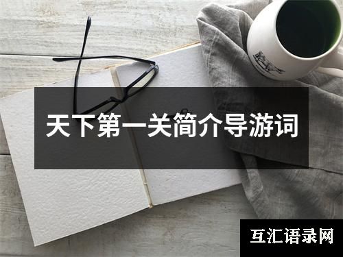 天下第一关简介导游词