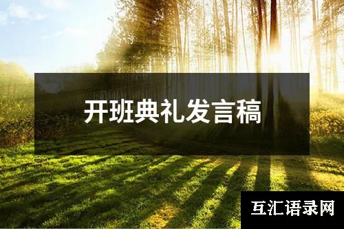 开班典礼发言稿