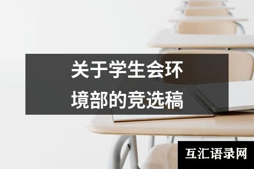 关于学生会环境部的竞选稿