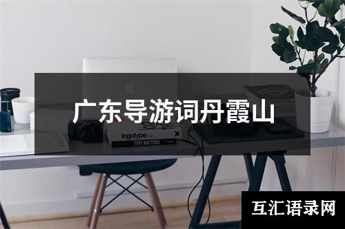广东导游词丹霞山
