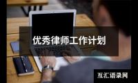 关于优秀律师工作计划（推荐15篇）