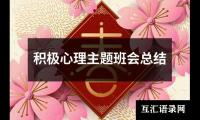 关于积极心理主题班会总结（合集20篇）