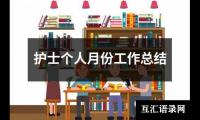 关于护士个人月份工作总结（精选17篇）