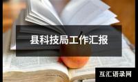 关于县科技局工作汇报（锦集13篇）