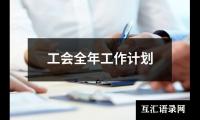 关于工会全年工作计划（共12篇）