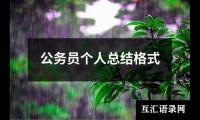 关于公务员个人总结格式（集锦17篇）