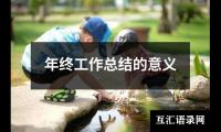 关于年终工作总结的意义（精选12篇）