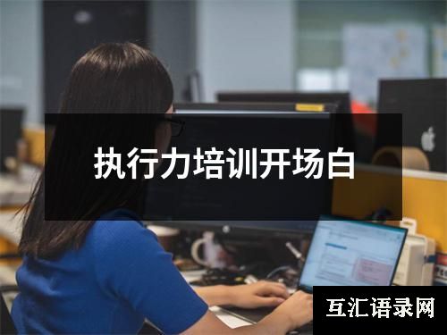 执行力培训开场白