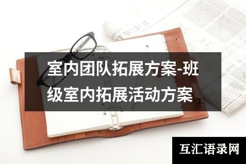 室内团队拓展方案-班级室内拓展活动方案