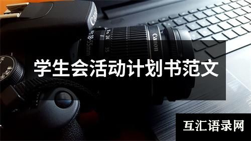 学生会活动计划书范文