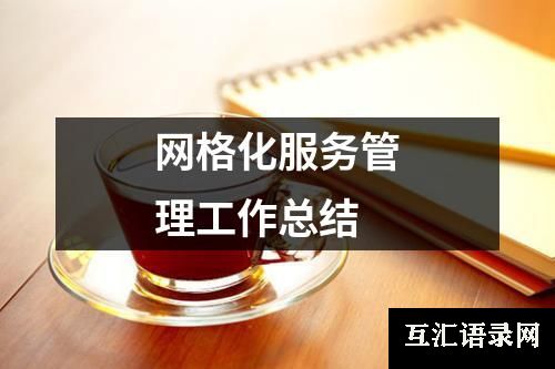 网格化服务管理工作总结