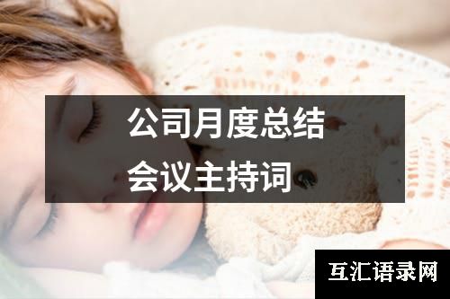 公司月度总结会议主持词