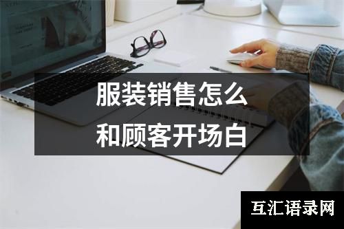 服装销售怎么和顾客开场白