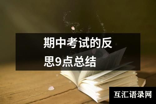 期中考试的反思9点总结