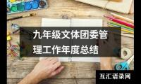 关于九年级文体团委管理工作年度总结（推荐5篇）