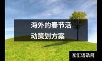 关于海外的春节活动策划方案（精选13篇）