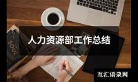 关于人力资源部工作总结（精选14篇）
