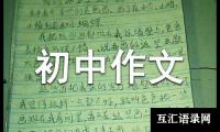 银鱼初中作文（精选12篇）