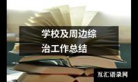 关于学校及周边综治工作总结（通用15篇）
