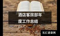 关于酒店客房部年度工作总结（精选14篇）